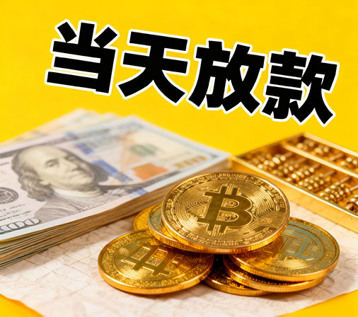 广州私人借款一手资金无中介费！