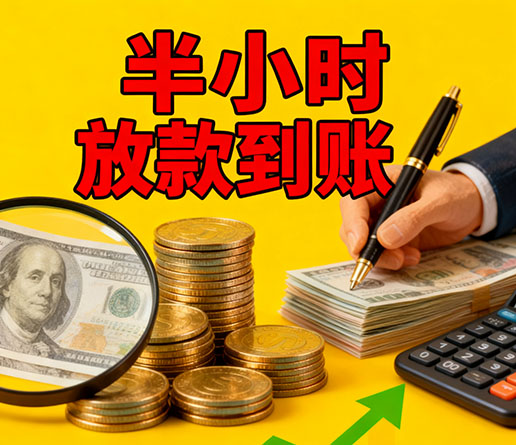 急用钱短期周转：广州空放短借办理流程！