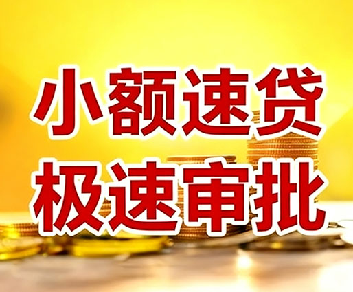 广州民间小额借贷-广州小额空放-广州用身份证借私借